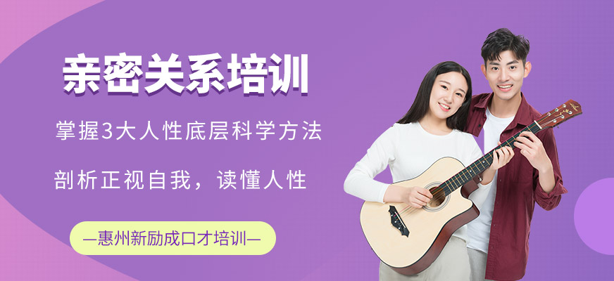 惠州親密關(guān)系培訓課