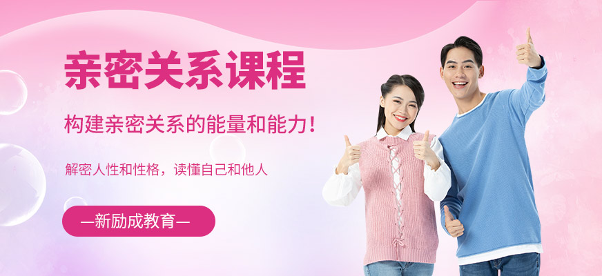 南昌親密關(guān)系培訓(xùn)課