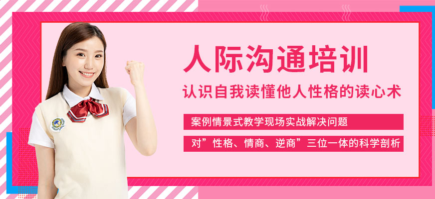 深圳人際溝通課