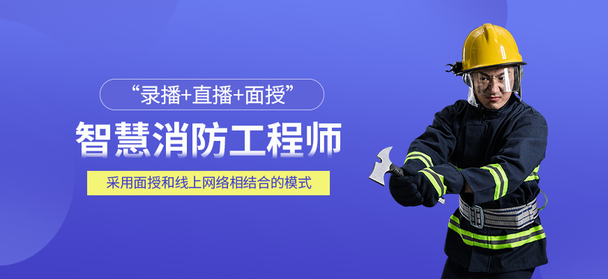 北京消防工程师考试培训班