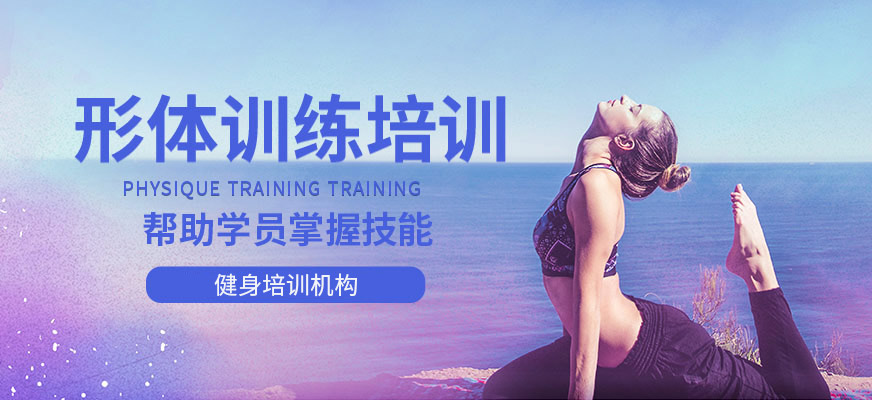 形體教練培訓(xùn)