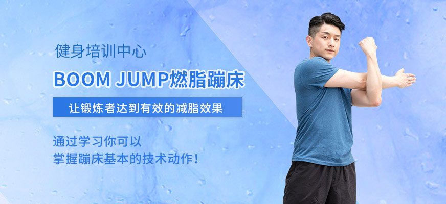 蹦床健身教練培訓(xùn)