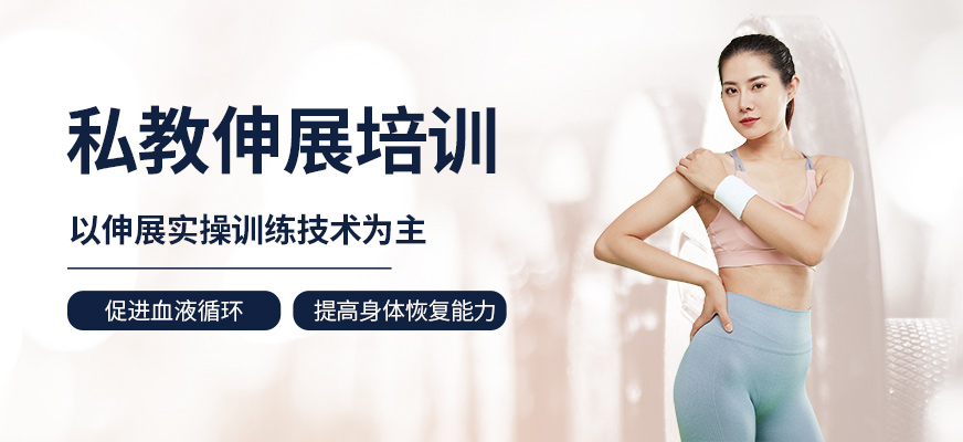 教練伸展培訓(xùn)學(xué)校