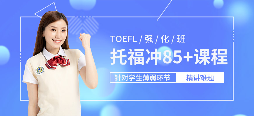 珠海托福TOEFL强化班配图