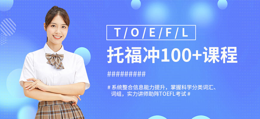 珠海托福TOEFL突破班配图
