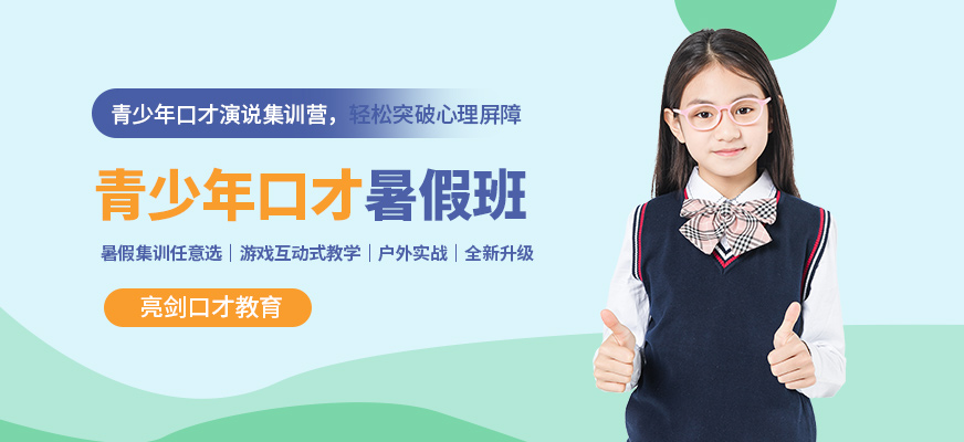 青少年口才暑假培訓(xùn)班