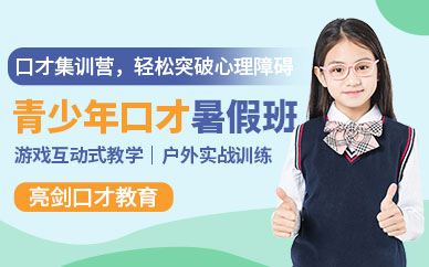 青少年口才暑假培訓(xùn)班