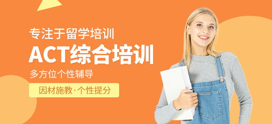 天津act考試培訓(xùn)課程