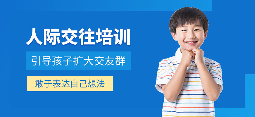 長沙人際交往培訓(xùn)班