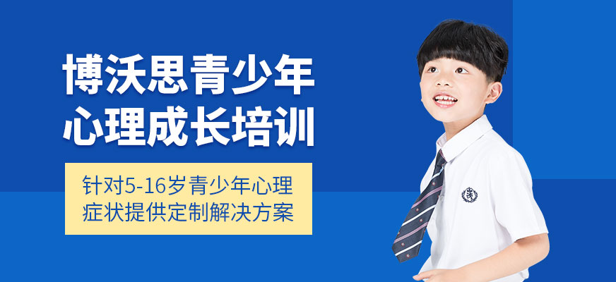 長沙青少年心理培訓