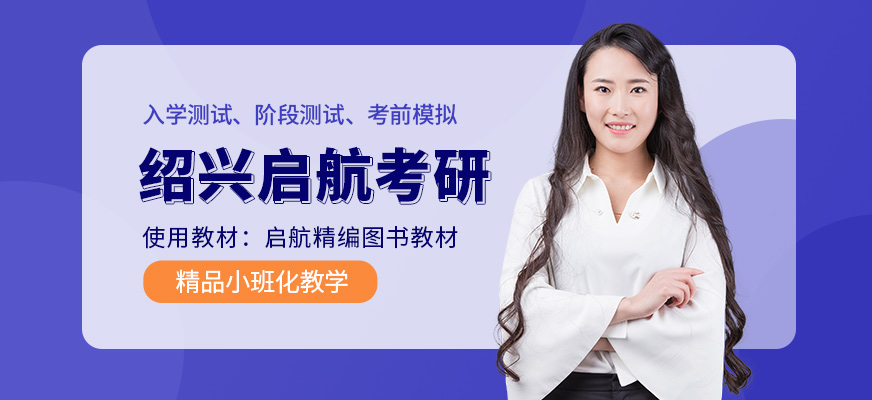 紹興啟航考研
