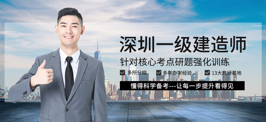 深圳一級建造師
