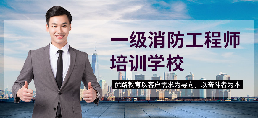 深圳一級消防工程師培訓(xùn)