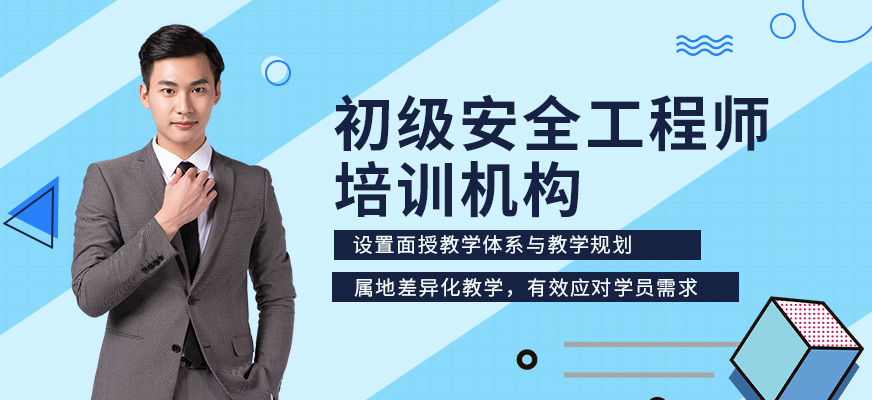 深圳初級安全工程師培訓(xùn)