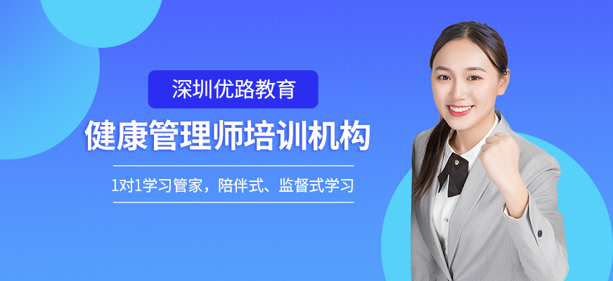 深圳健康管理師培訓機構