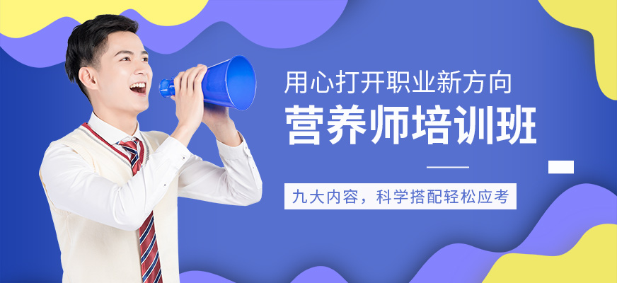 深圳營養(yǎng)師培訓(xùn)班