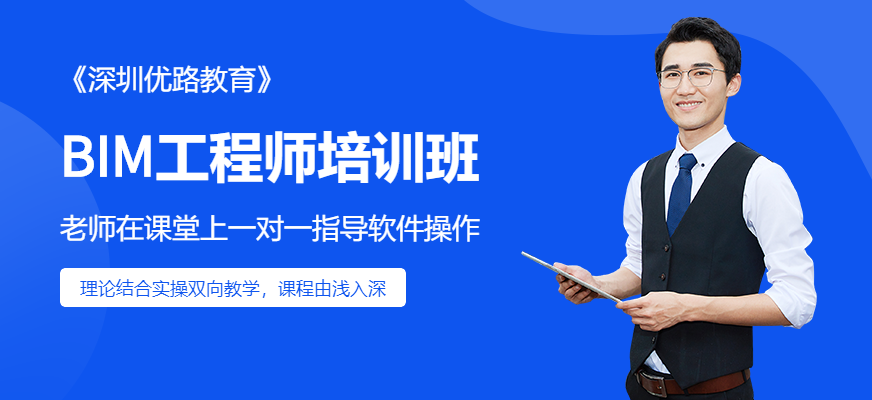 深圳BIM工程師培訓(xùn)機構(gòu)