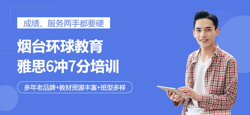 煙臺雅思6沖7分培訓