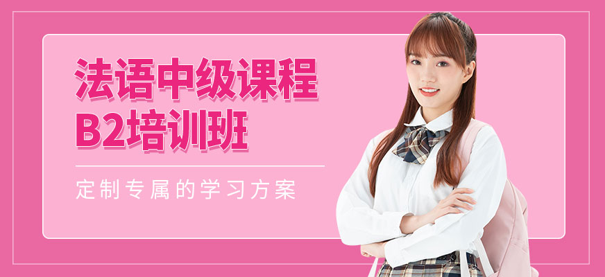 廣州法語中級B2培訓班