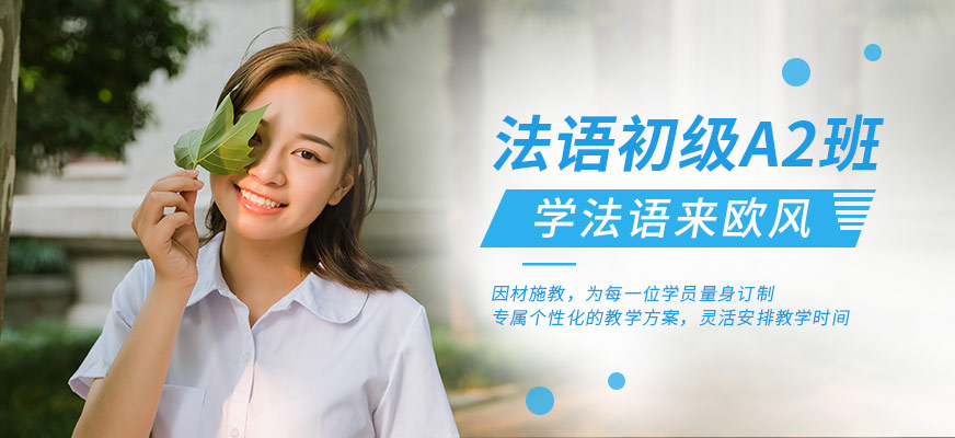廣州法語初級A2培訓(xùn)班