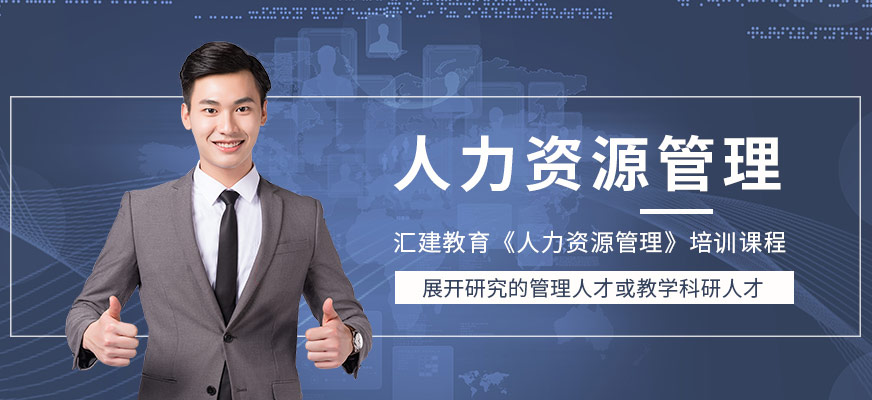 人力資源培訓班