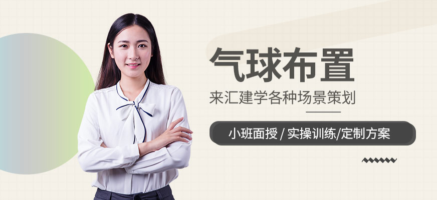 氣球裝飾培訓(xùn)