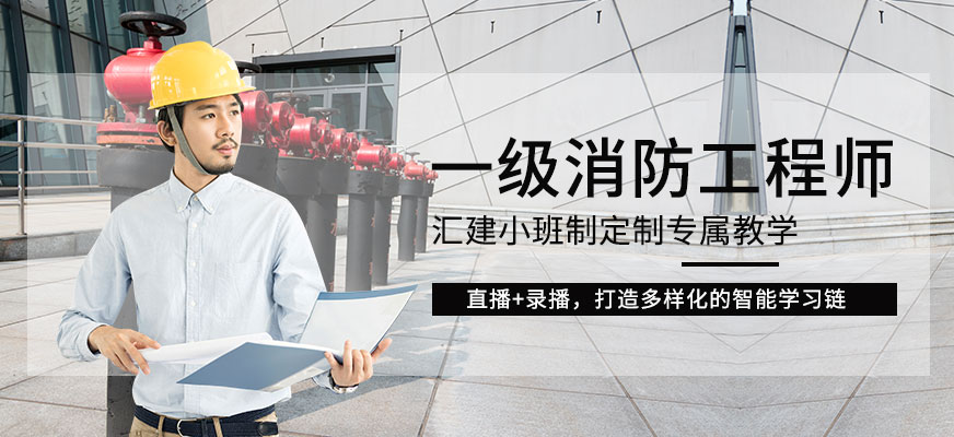一級注冊消防工程師在線培訓(xùn)
