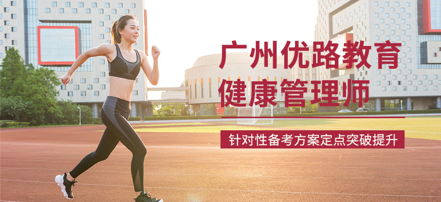 廣州健康管理師培訓(xùn)