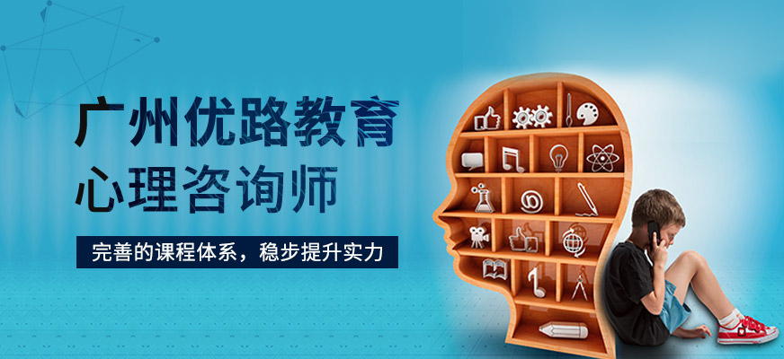 廣州心理咨詢師培訓(xùn)