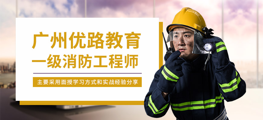 广州一级消防工程师培训