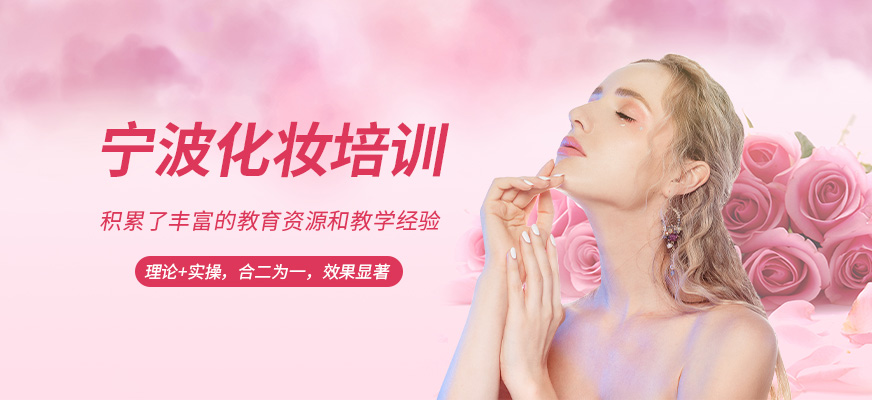 寧波摩可時尚化妝培訓