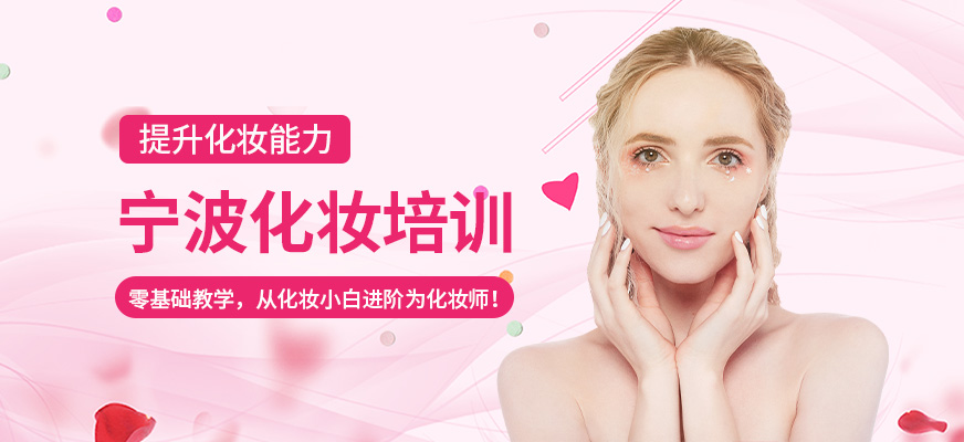 寧波摩可時(shí)尚化妝培訓(xùn)