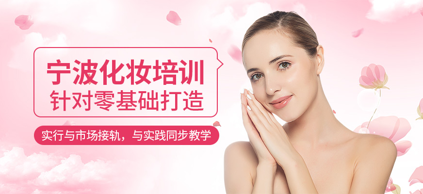 寧波摩可時尚化妝培訓