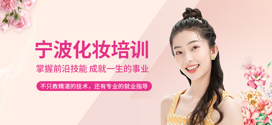 寧波摩可時(shí)尚化妝培訓(xùn)