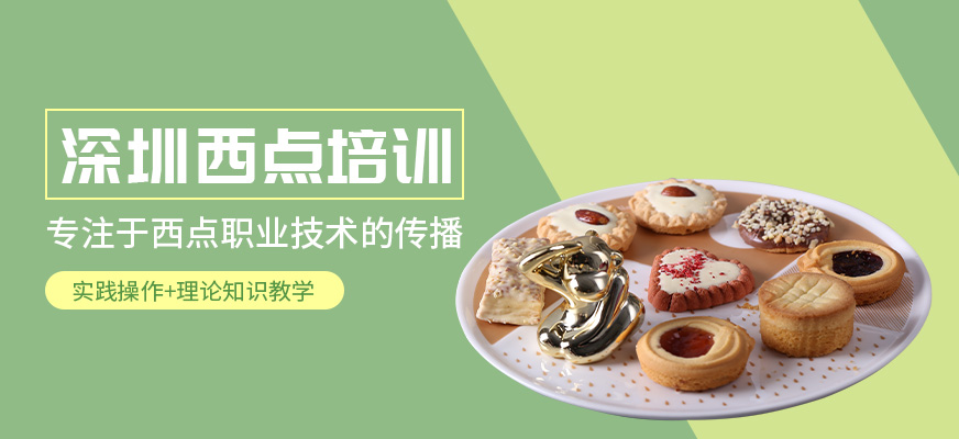 深圳西點培訓