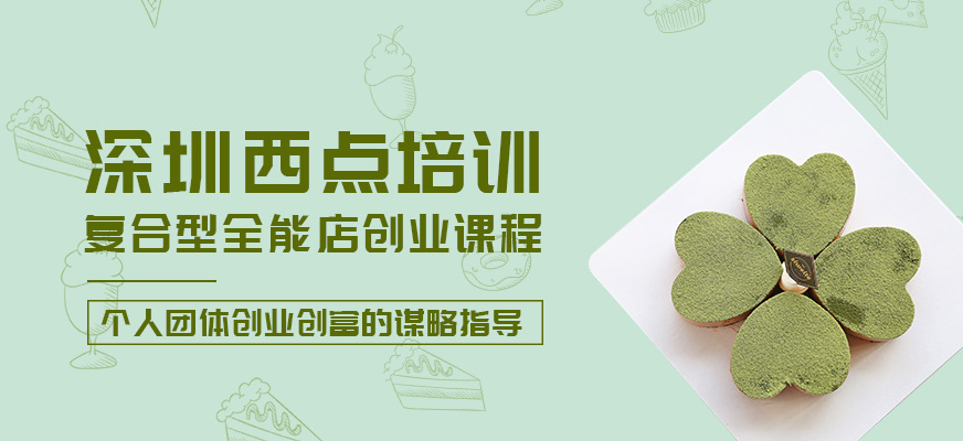 深圳西點培訓(xùn)