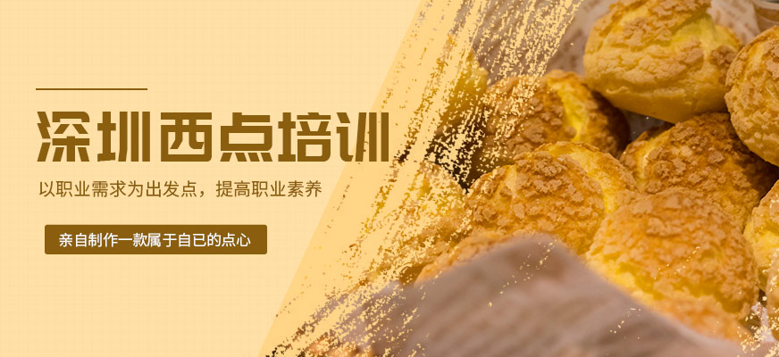 深圳西點(diǎn)培訓(xùn)