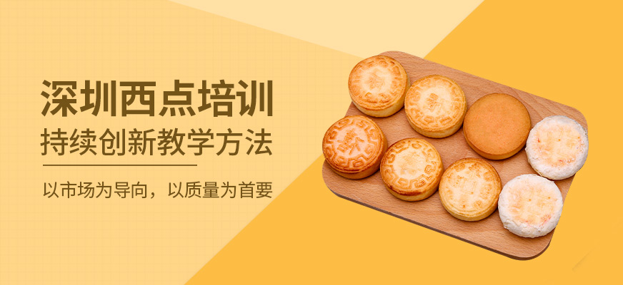 深圳西點(diǎn)培訓(xùn)