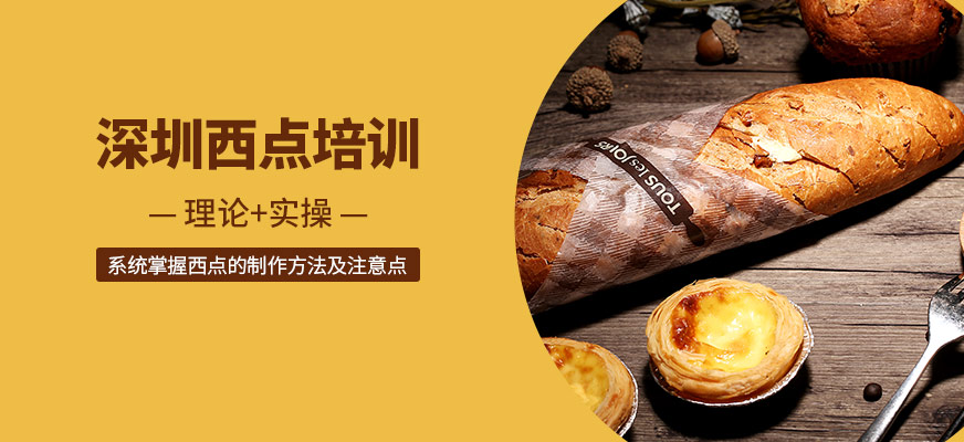 深圳西點培訓(xùn)