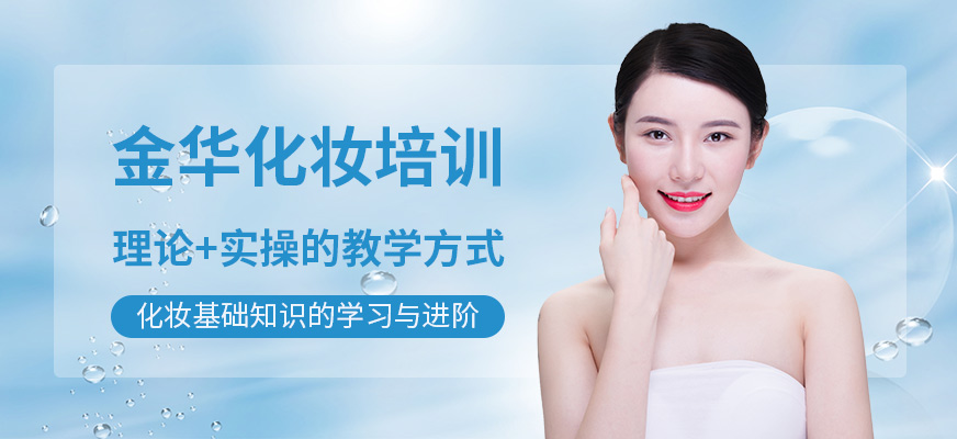 摩可時(shí)尚金華化妝培訓(xùn)
