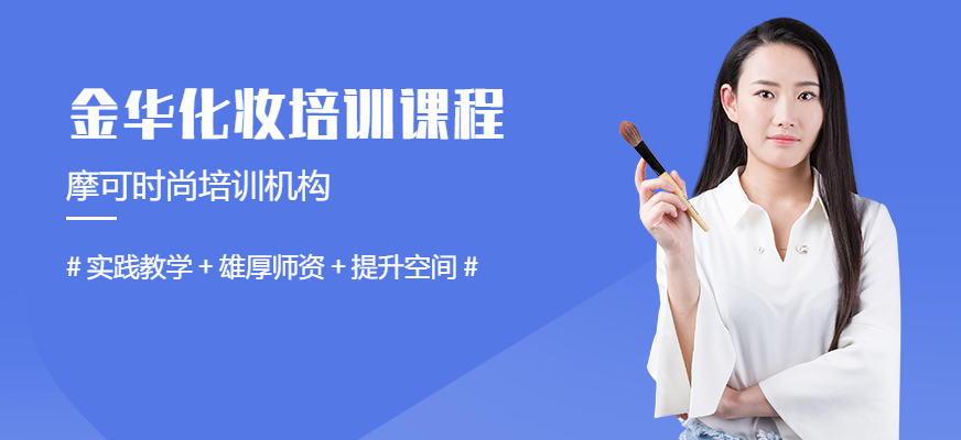 摩可時尚金華化妝培訓(xùn)