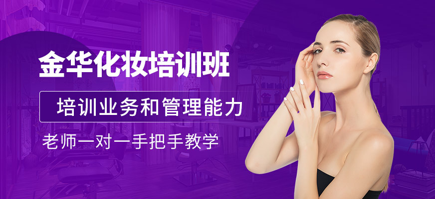摩可時尚金華化妝培訓
