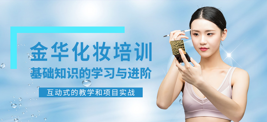 摩可時尚金華化妝培訓