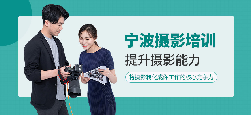 寧波摩可時(shí)尚攝影培訓(xùn)