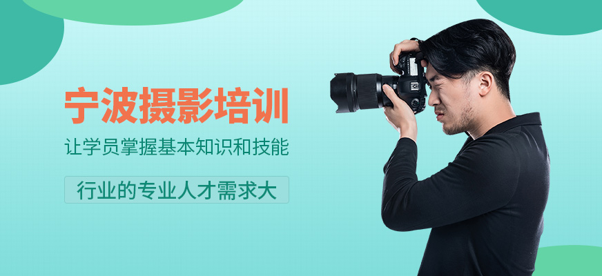 寧波摩可時(shí)尚攝影培訓(xùn)