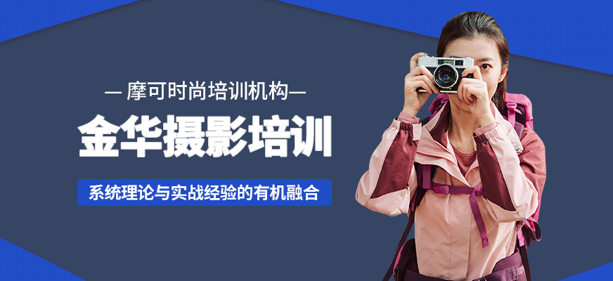 金華摩可時(shí)尚攝影培訓(xùn)