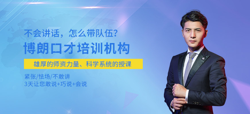 廣州博朗口才培訓(xùn)