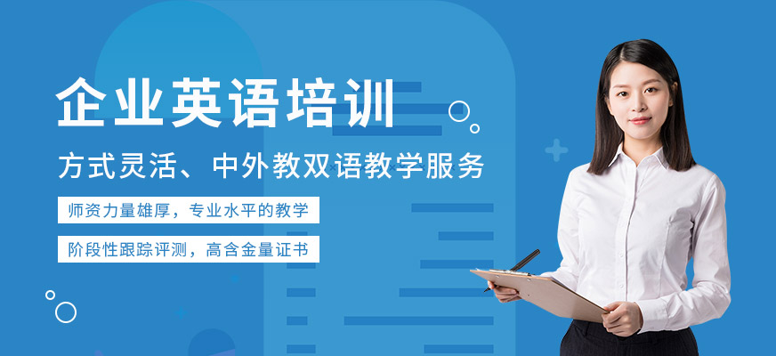 昆山企業(yè)英語培訓(xùn)