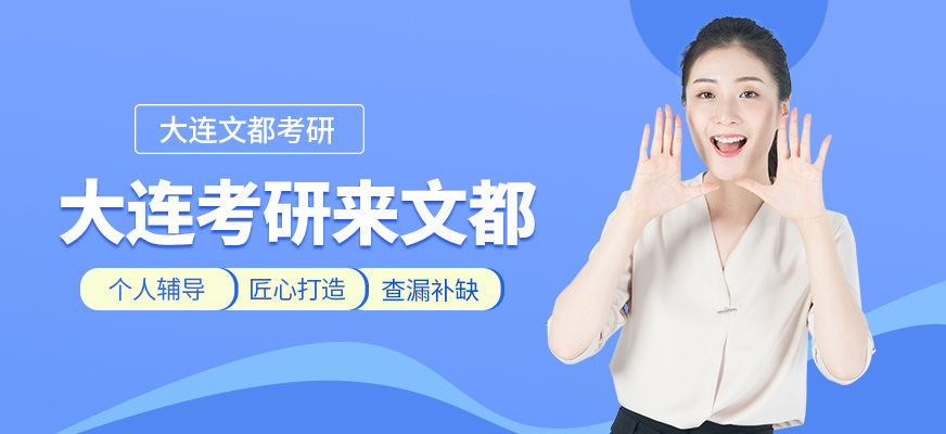 文都考研