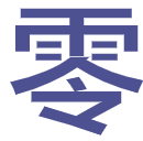 零基礎
